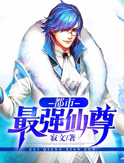 《都市最强仙尊》