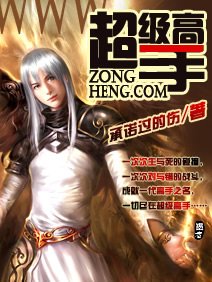 《超级高手》