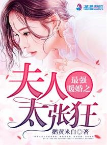 最强暖婚之夫人太张狂/最强军宠:弥蔼狂妻