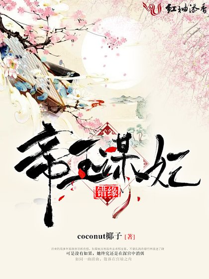 错缘：帝王谋妃