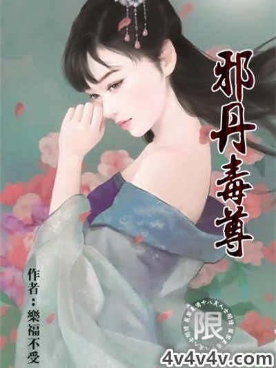 《邪丹毒尊》