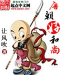 《唐朝好和尚》