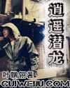 《逍遥潜龙》