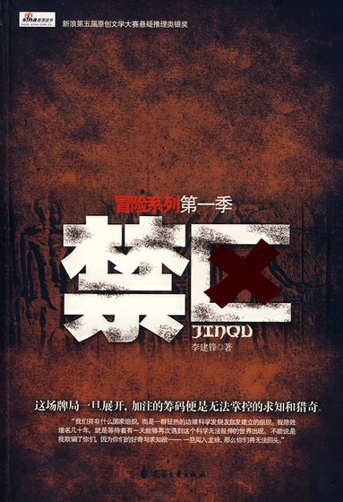 《禁区》