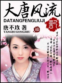 《大唐风流记(艳说大唐)》