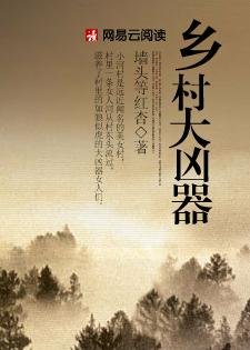 《红杏出墙:乡村大凶器》