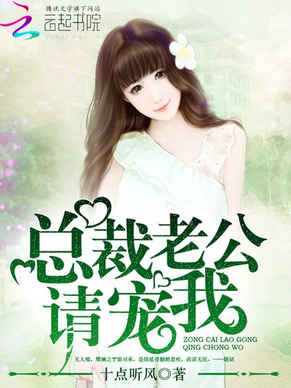 《总裁老公,请宠我!》