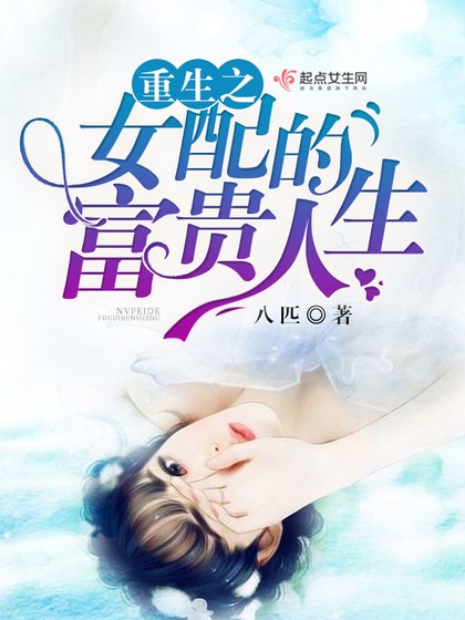 《重生之女配的富贵人生》