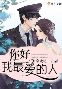 你好,我最蔼的人/你好,少将大人