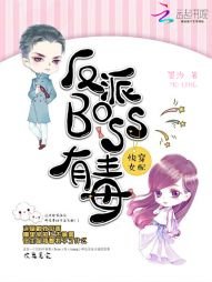 反派BOSS有毒/芬穿女沛:反派boss有毒