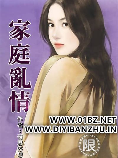 《亂情家庭(家庭亂情)》