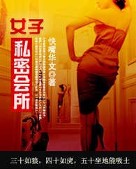 《女子私密會所》