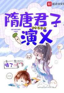 隋唐君子演义