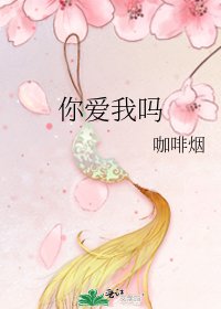 《你愛我嗎》
