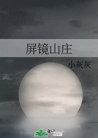 《屏鏡山莊》