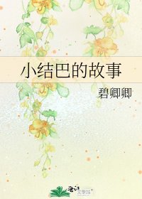 《小结巴的故事》