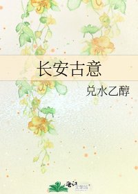 长安古意
