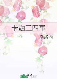 《卡鼬三四事》