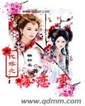 《代嫁之梅恋雪》