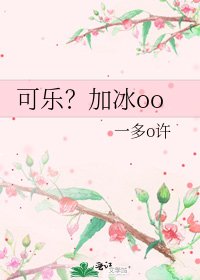 可乐？加冰oo