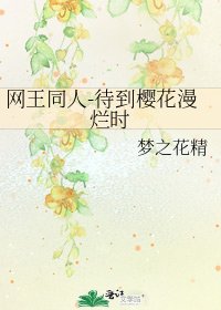 《网王同人-待到樱花漫烂时》
