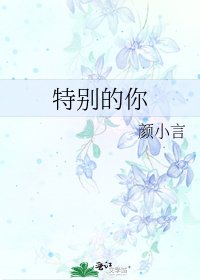 《特别的你》