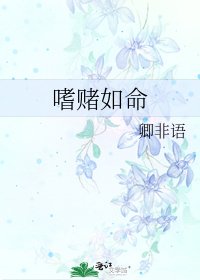 《嗜赌如命》