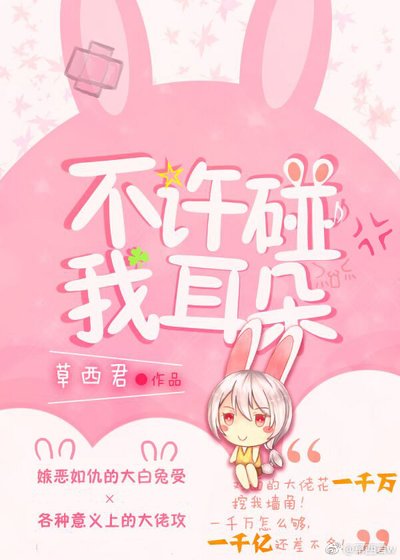 《不许碰我耳朵》