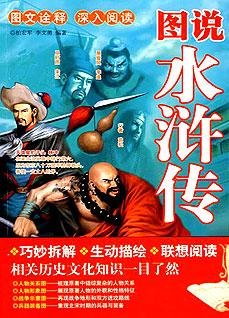 《图说水浒传》