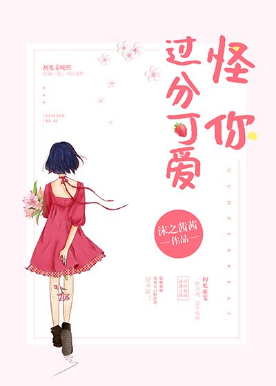 怪你過分可愛
