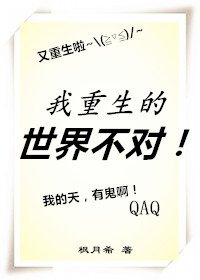 我重生的世界不对！