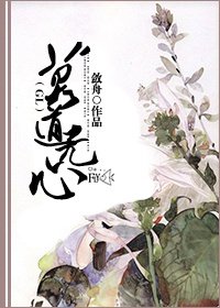莫道无心GL