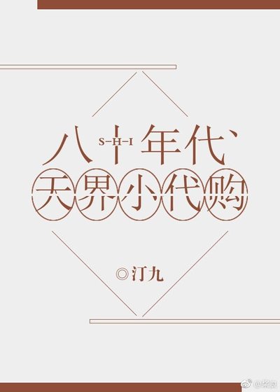 《八十年代天界小代购》