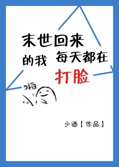 《末世回來的我每天都在打臉》