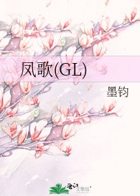 凤歌(GL)