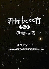 《恐怖boss有特殊的撩妻技巧》
