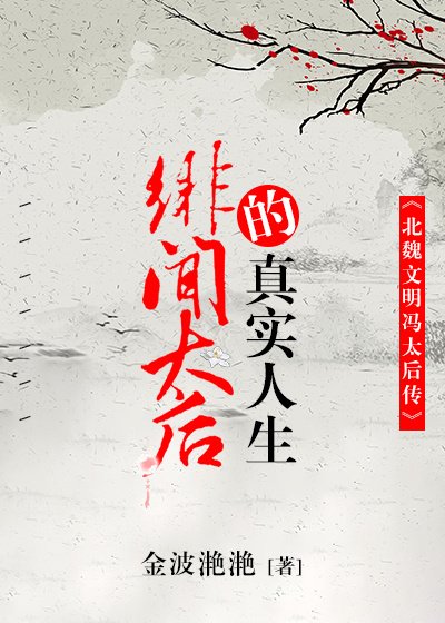 《绯闻太后的真实人生》