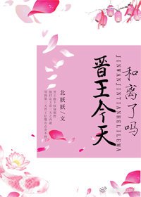 《晉王今天和離了嗎》