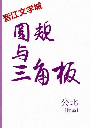 《圆规与三角板》