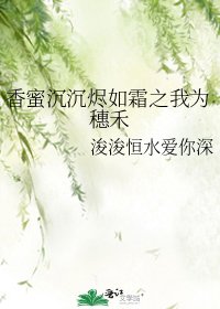 香蜜沉沉烬如霜之我为穗禾
