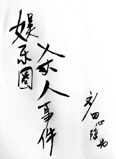 《娱乐圈杀人事件》