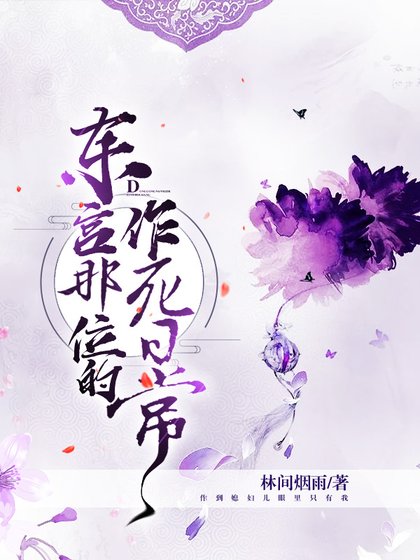 《东宫那位的作死日常》