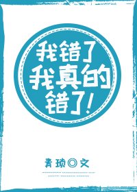 我错了，我真的错了！