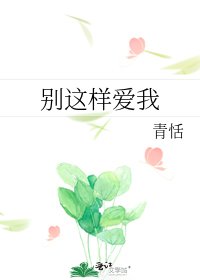 《别这样爱我》