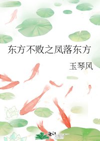 東方不敗之鳳落東方