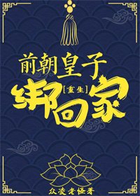 前朝皇子绑回家(重生)
