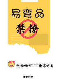 易弯品，禁撩gl