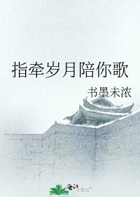 《指牵岁月陪你歌》