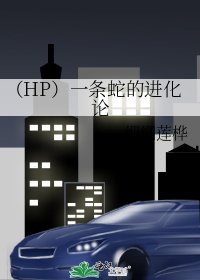 （HP）一條蛇的進化論