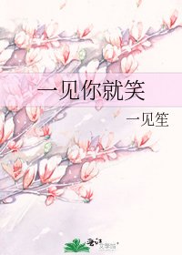 一见你就笑